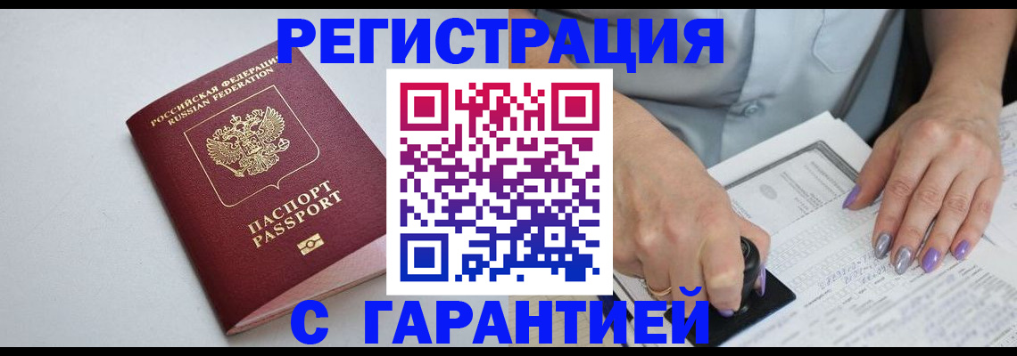 прописка для работы в Шебекино